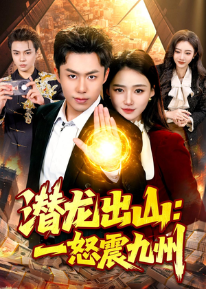 潜龙出山：一怒震九州（82集）在线看完整版