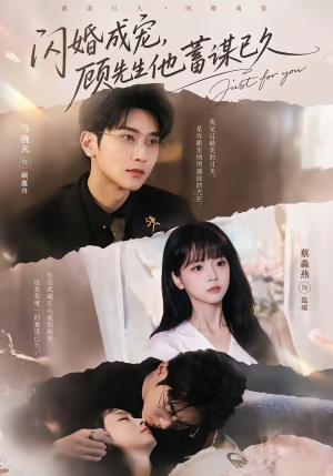 闪婚成宠，顾先生他蓄谋已久（60集）短剧视频分享