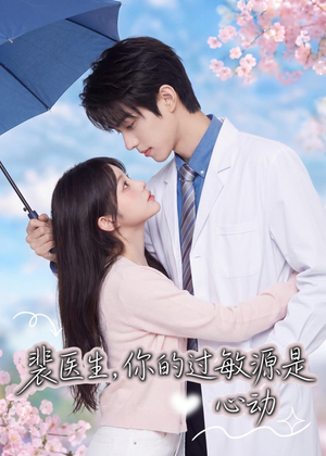 裴医生,你的过敏源是心动(43集) 裴医生,你的过敏源是心动(43集)免费观看全集