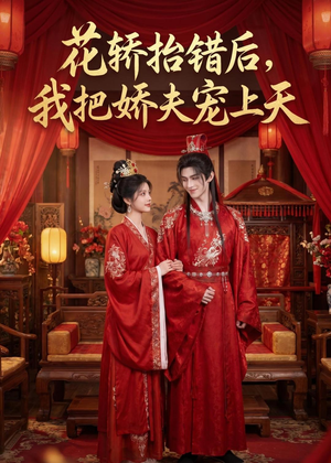 花轿抬错后，我把娇夫宠上天(（28集）在哪看