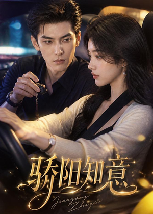骄阳知意（37集）精彩短剧免费看
