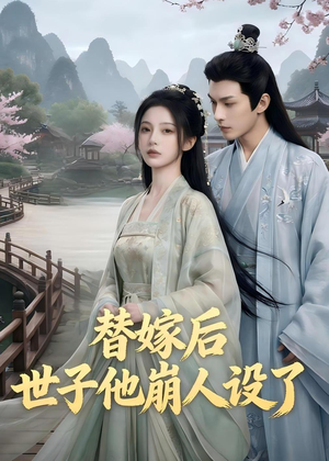 替嫁后，世子他崩人设了（36集）超爽短剧推荐
