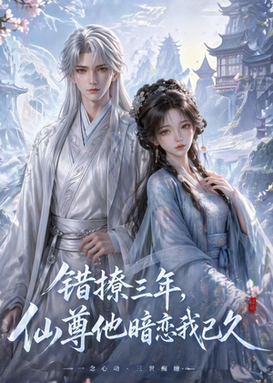 错撩三年，仙尊他暗恋我已久（16集）全集一网打尽