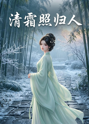 清霜照归人(36集) 清霜照归人(36集)红果短剧免费看