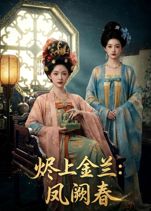 烬上金兰：凤阙春（88集）爆款热门短剧