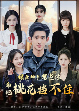 操盘神手想退休，命犯桃花挡不住（80集）河马免费短剧