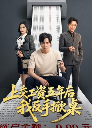 上交工资五年后我反手掀桌（66集）全集完整版
