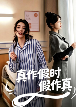 真作假时假作真（60集）短剧分享片段