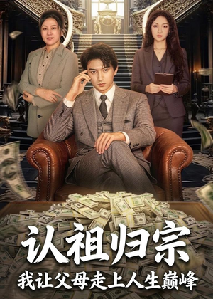 认祖归宗：我让父母走上人生巅峰（60集）爆款短剧抢先看