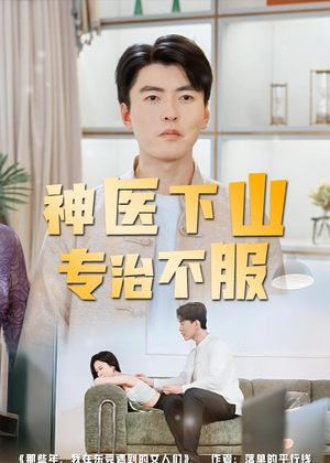 神医下山专治不服（80集）高分推荐免费看
