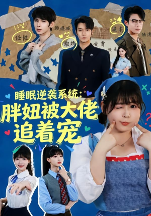 睡眠逆袭系统：胖妞被大佬追着宠（63集）短剧爆款推荐