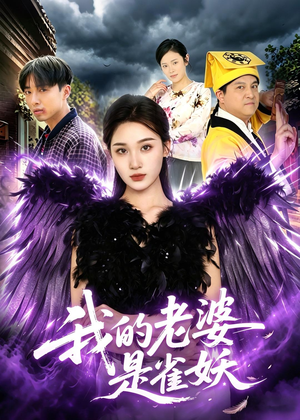 我的老婆是雀妖(60集) 我的老婆是雀妖(60集)零花钱看整部剧