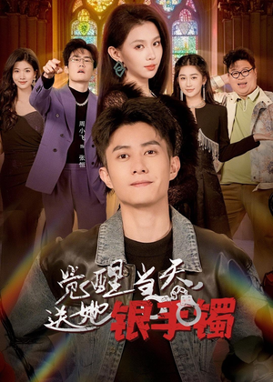 觉醒当天，送她银手镯（80集）免费观看就是爽