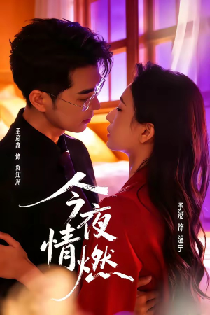 今夜情燃（80集）在哪里可以全集