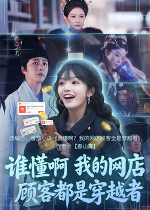 谁懂啊,我的网店顾客都是穿越者(55集) 谁懂啊,我的网店顾客都是穿越者(55集)我真的爱了