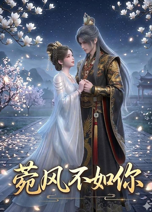 菀风不如你(30集) 菀风不如你(30集)高分推荐免费看