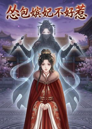 怂包嫔妃不好惹（31集）全集完整版