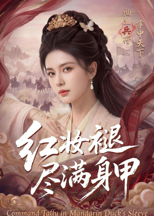 红妆褪尽满身甲（59集）免费短剧就是爽