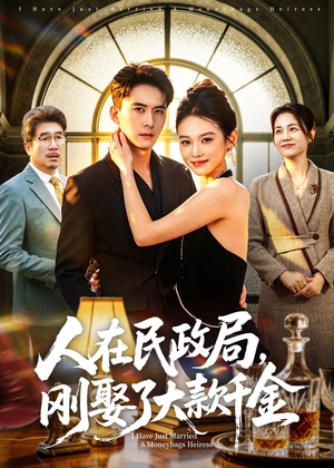 人在民政局，刚娶了大款千金（76集）精彩短剧分享。
