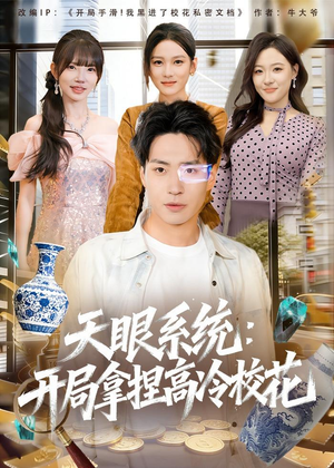 天眼系统:开局拿捏高冷校花(80集) 天眼系统:开局拿捏高冷校花(80集)在线免费观看