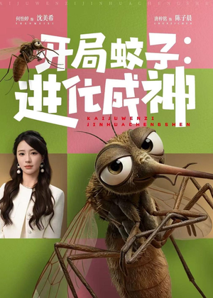 开局蚊子：进化成神（70集）免费短剧资源