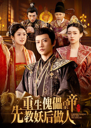 重生傀儡皇帝,先教妖后做人(101集) 重生傀儡皇帝,先教妖后做人(101集)熬夜追短剧