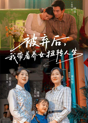 被弃后，我带着养女扭转人生（66集）精彩短剧片段
