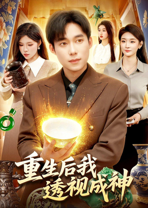 重生后我透视成神（125集）最新上映的短剧