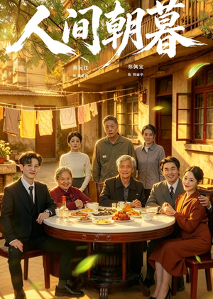 人间朝暮（65集）免费热门短剧
