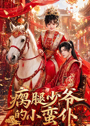 瘸腿少爷的小蛮仆（72集）追短剧太上头了