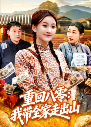 重回八零：我带全家走出山（91集）好看的短剧推荐