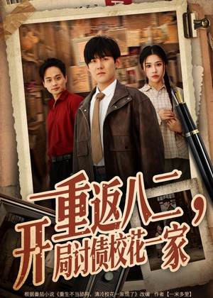 重返八二，开局讨债校花一家（68集）今日最火短剧