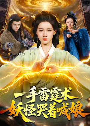一手雷霆术,妖怪哭着喊娘(110集) 一手雷霆术,妖怪哭着喊娘(110集)第二季