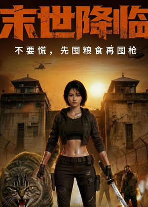 末世降临不要慌，先囤粮食再囤枪！（79集）追短剧看全集