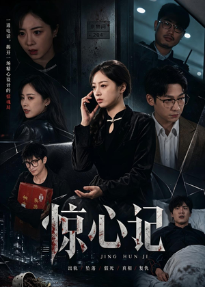 惊心记(40集) 惊心记(40集)热门短剧免费看