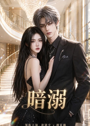 暗溺（45集全）热门短剧推广