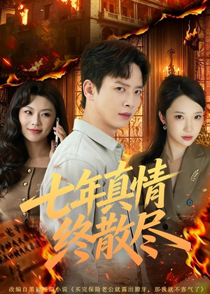 七年真情终散尽(60集) 七年真情终散尽(60集)短剧太上头了