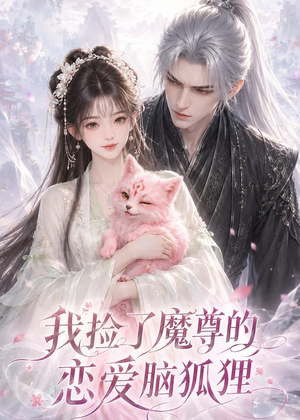 我捡了魔尊的恋爱脑狐狸（39集）女主谁演的