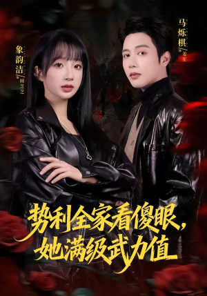 势利全家看傻眼，她满级武力值（79集）好看吗