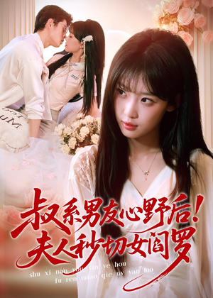 叔系男友心野后！夫人秒切女阎罗（66集）免费在线看全集