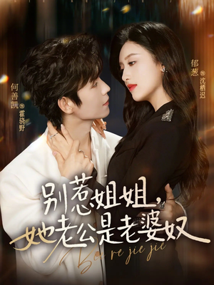 别惹姐姐，她老公是老婆奴（68集）最火爆的短剧