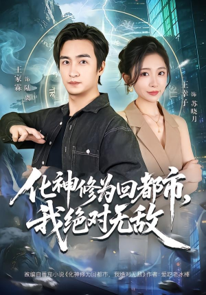 化神修为回都市,我绝对无敌(69集) 化神修为回都市,我绝对无敌(69集)短剧分享剧集