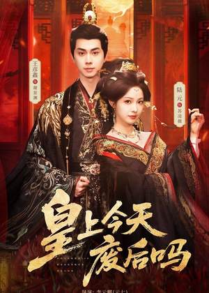 皇上今天废后吗（79集）全集免费观看