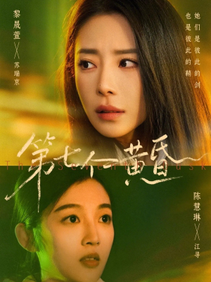 第七个黄昏（60集）熬夜追短剧
