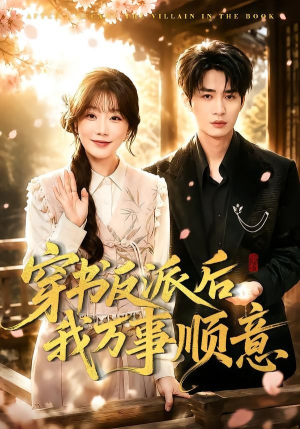 穿书反派后我万事顺意（83集）1-102集