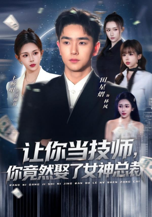 让你当技师，你竟然娶了女神总裁（85集）高分佳作免费看