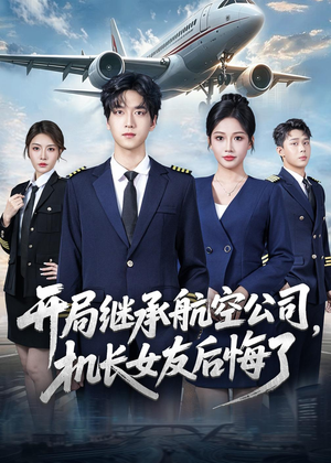 开局继承航空公司,机长女友后悔了(70集) 开局继承航空公司,机长女友后悔了(70集)超级好看的短剧