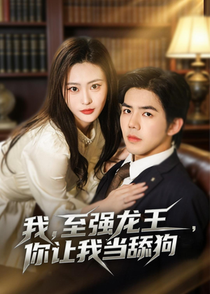 我，至强龙王，你让我当舔狗（80集）大结局