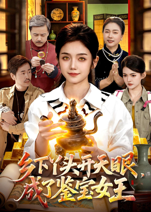 乡下丫头开天眼，成了鉴宝女王（102集）贝贝短剧分享