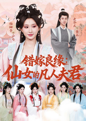 错嫁良缘：仙女的凡人夫君（53集）超好看的短剧